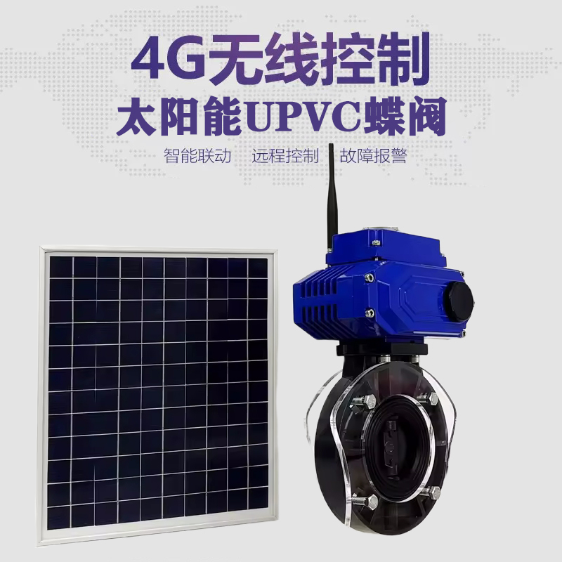 天等皓久 无线太阳能远程控制蝶阀 光伏板发电 精准控制 开关迅速 农田灌溉